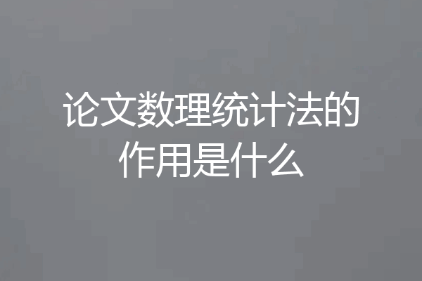 论文数理统计法的作用是什么