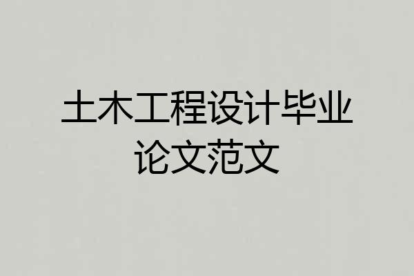 土木工程设计毕业论文范文