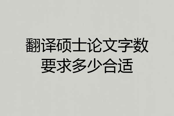 翻译硕士论文字数要求多少合适
