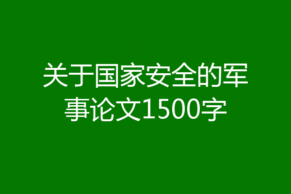 关于国家安全的军事论文1500字