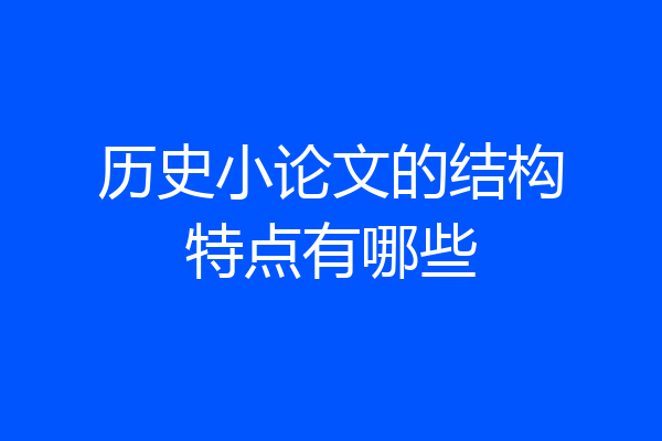 历史小论文的结构特点有哪些