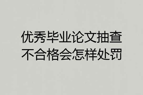 优秀毕业论文抽查不合格会怎样处罚