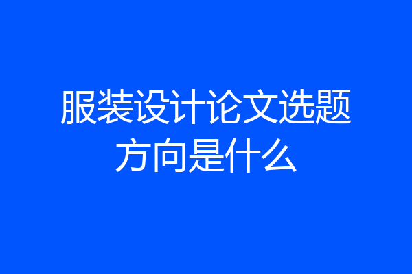 服装设计论文选题方向是什么