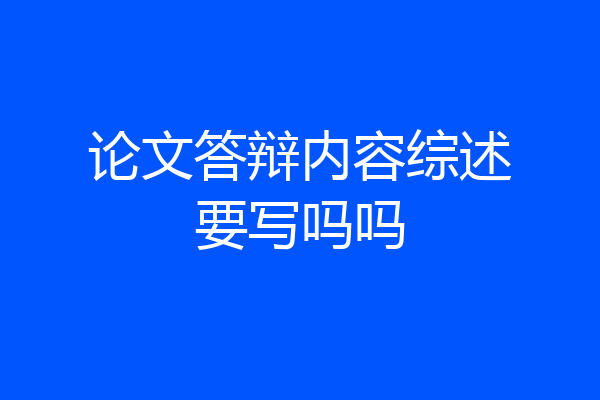 论文答辩内容综述要写吗吗