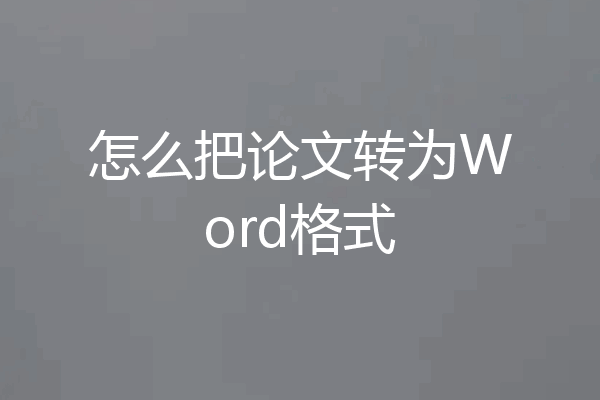 怎么把论文转为Word格式
