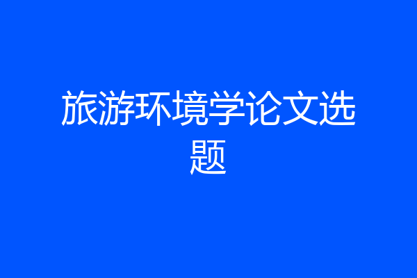 旅游环境学论文选题