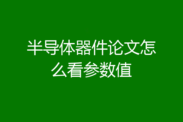 半导体器件论文怎么看参数值