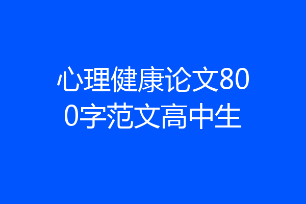 心理健康论文800字范文高中生