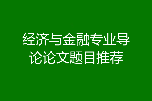 经济与金融专业导论论文题目推荐
