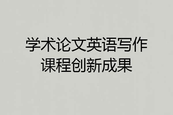 学术论文英语写作课程创新成果