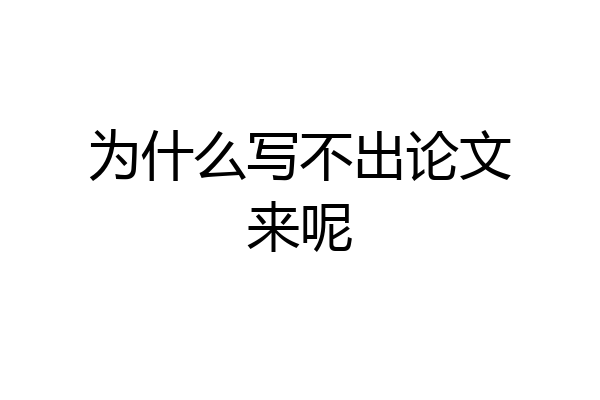 为什么写不出论文来呢