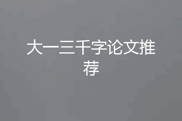 大一三千字论文推荐