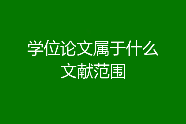 学位论文属于什么文献范围