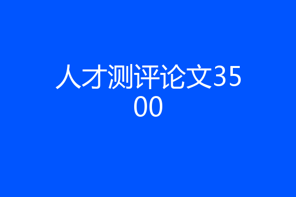 人才测评论文3500
