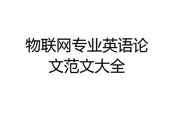 物联网专业英语论文范文大全