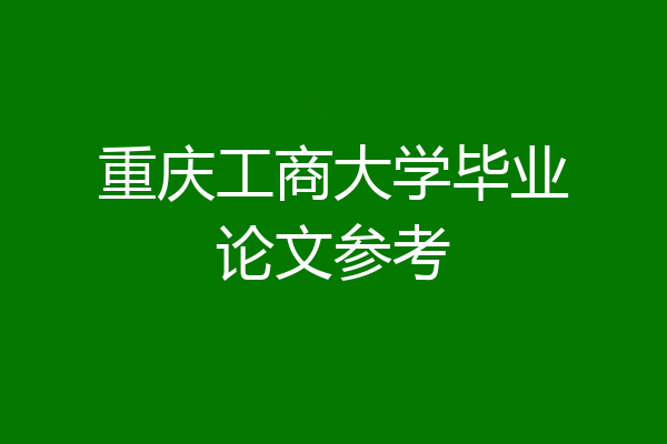 重庆工商大学毕业论文参考