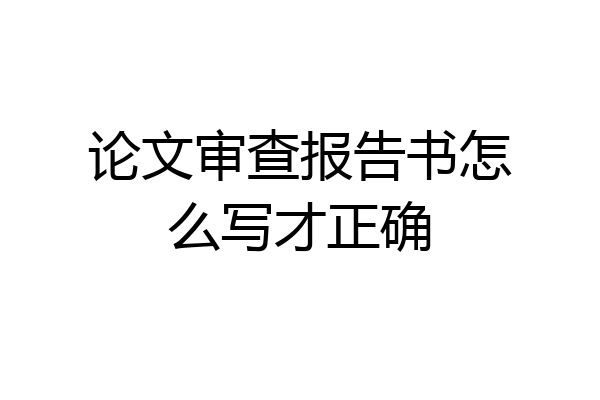 论文审查报告书怎么写才正确