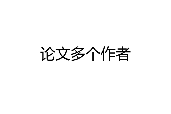 论文多个作者