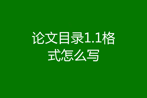 论文目录1.1格式怎么写