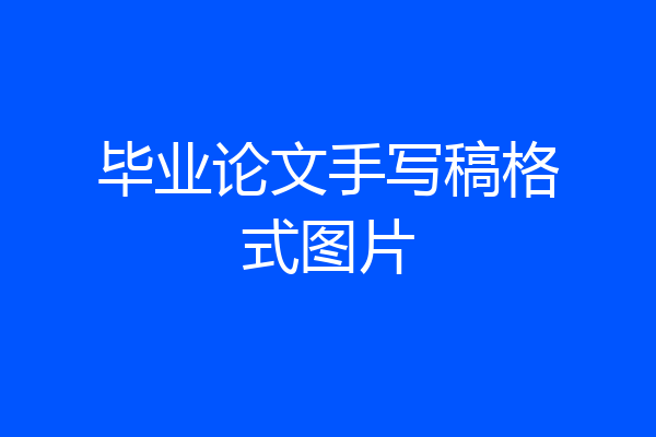 毕业论文手写稿格式图片