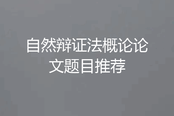 自然辩证法概论论文题目推荐