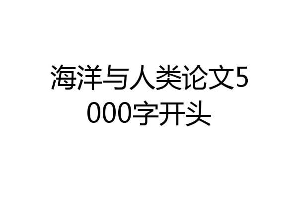 海洋与人类论文5000字开头