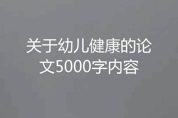 关于幼儿健康的论文5000字内容