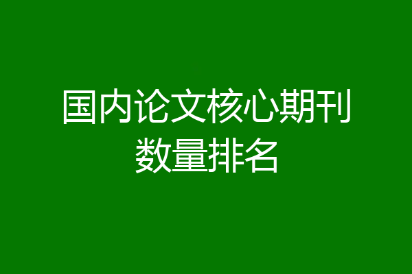 国内论文核心期刊数量排名