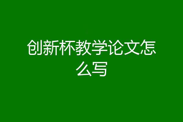 创新杯教学论文怎么写