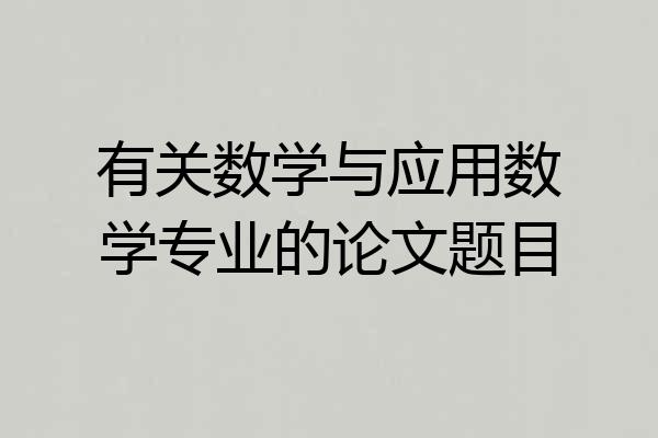 有关数学与应用数学专业的论文题目