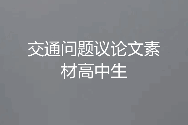 交通问题议论文素材高中生