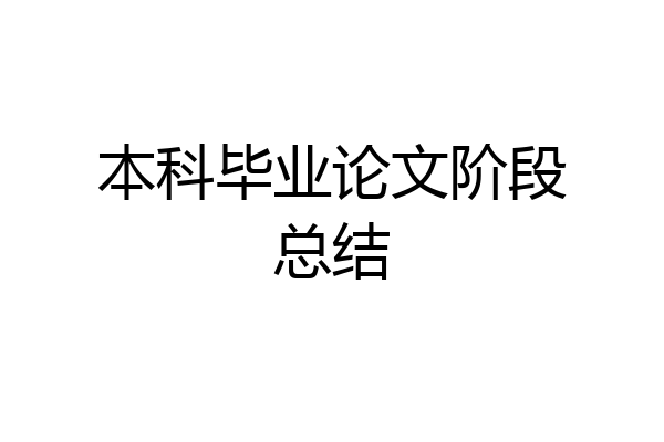 本科毕业论文阶段总结