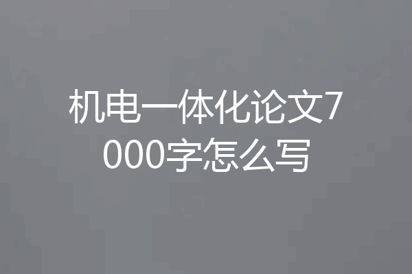 机电一体化论文7000字怎么写