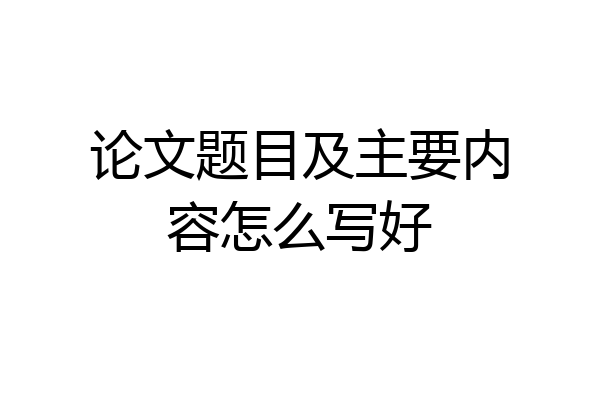 论文题目及主要内容怎么写好