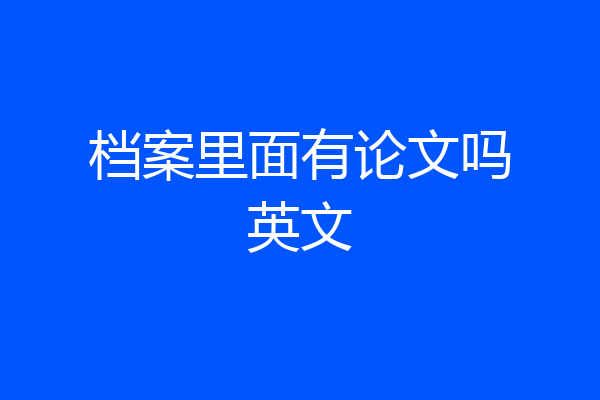 档案里面有论文吗英文
