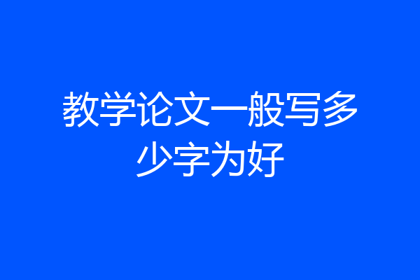 教学论文一般写多少字为好