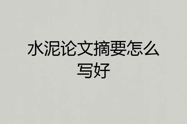 水泥论文摘要怎么写好