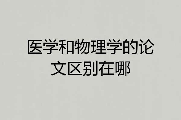 医学和物理学的论文区别在哪