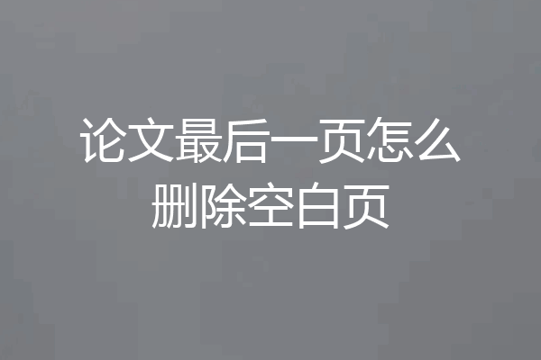 论文最后一页怎么删除空白页