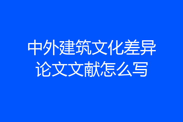 中外建筑文化差异论文文献怎么写