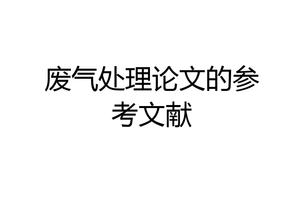 废气处理论文的参考文献