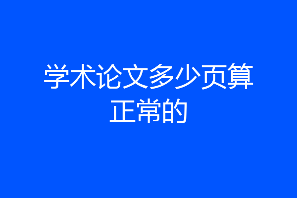 学术论文多少页算正常的