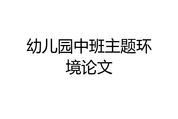 幼儿园中班主题环境论文