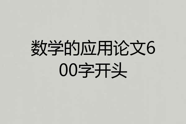 数学的应用论文600字开头