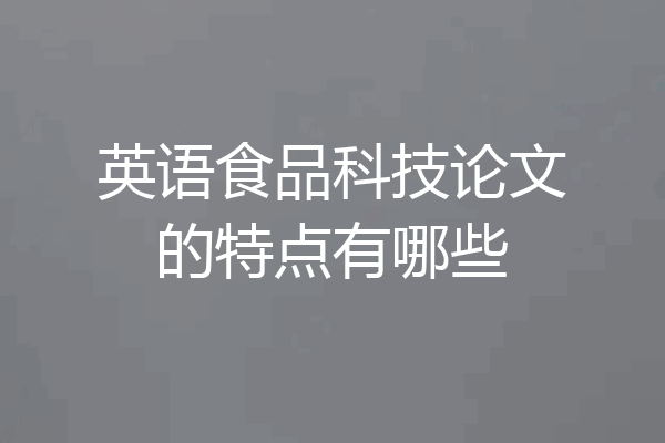 英语食品科技论文的特点有哪些