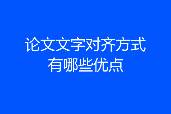 论文文字对齐方式有哪些优点