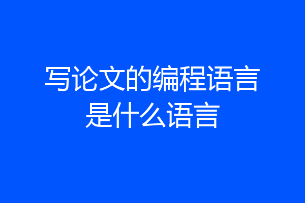 写论文的编程语言是什么语言