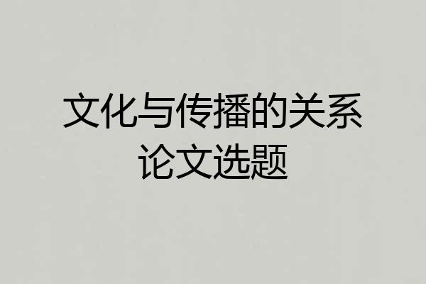 文化与传播的关系论文选题
