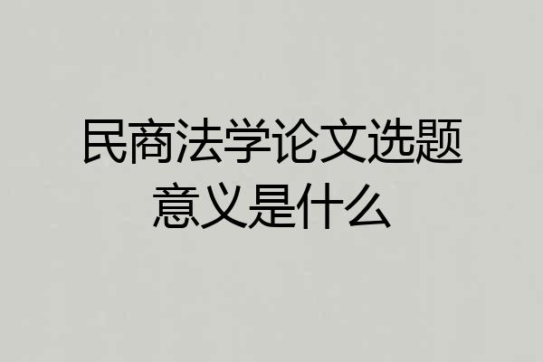 民商法学论文选题意义是什么