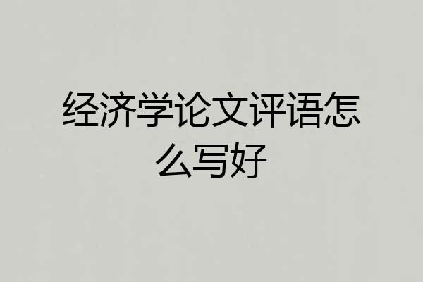 经济学论文评语怎么写好